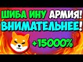 ЕСЛИ У ВАС БУДЕТ ВСЕГО 5 МИЛЛИОНОВ ТОКЕНОВ ШИБА ИНУ, ВЫ СТАНЕТЕ 1% - ПОЯСНЯЮ