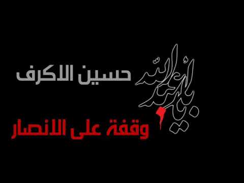 حسين الاكرف وقفة على الأنصار