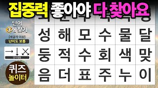 집중력이 좋아야 다 찾습니다 - 숨은단어찾기,치매예방,치매테스트,단어퀴즈,낱말퀴즈