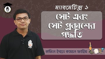 HSC SSC Polytechnic Math 1 Chapter 1 - সেট এবং সেট প্রকাশের পদ্ধতি । পলিটেকনিক গণিত গুরুকুল