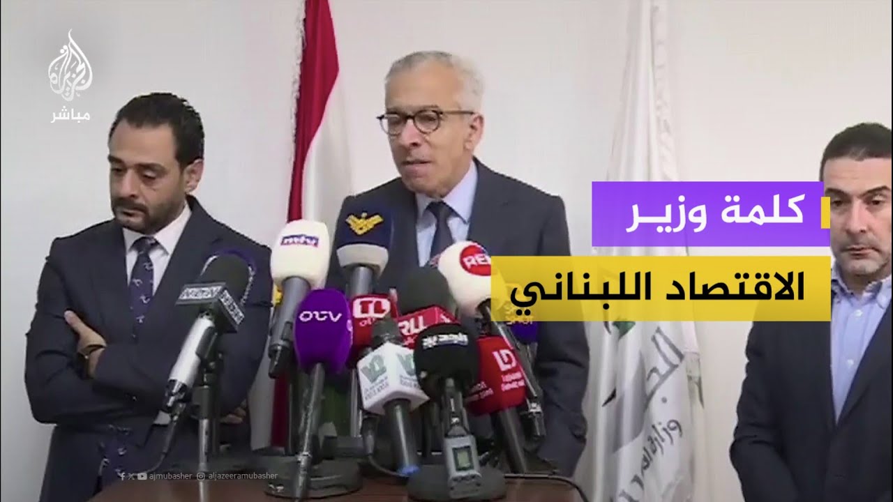وزير الاقتصاد اللبناني: هناك خسائر اقتصادية كبيرة جدا