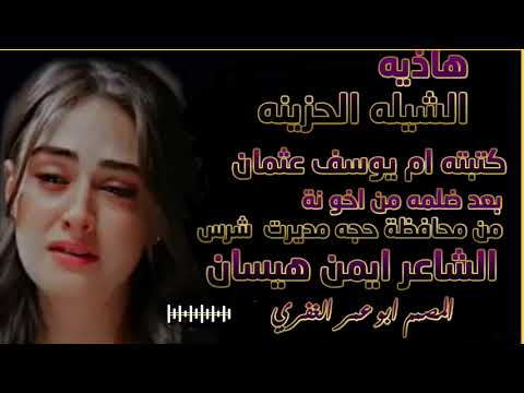 كلمات ام يوسف عثمان المنشد ايمن هيسان المصمم ابو عمر الغفري تلفون المصم 780925979