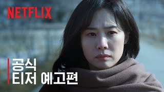 선산 | 공식 티저 예고편 | 넷플릭스