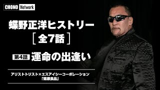 Masahiro Chono Episode 4 [Fateful Encounter] Overseas training, meeting his wife, marriage, and f...