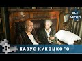 ЭКРАНИЗАЦИЯ ПРОИЗВЕДЕНИЯ ЛЮДМИЛЫ УЛИЦКОЙ! Казус Кукоцкого. Все серии. Русский детектив
