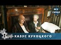 ЭКРАНИЗАЦИЯ ПРОИЗВЕДЕНИЯ ЛЮДМИЛЫ УЛИЦКОЙ! Казус Кукоцкого. Все серии. Русский детектив