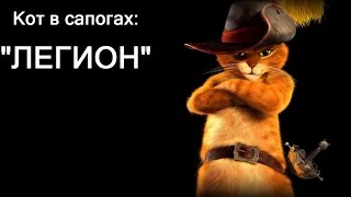 Кот в сапогах и Би-2 - Клип на песню Кот в сапогах и Би-2 - Клип на песню