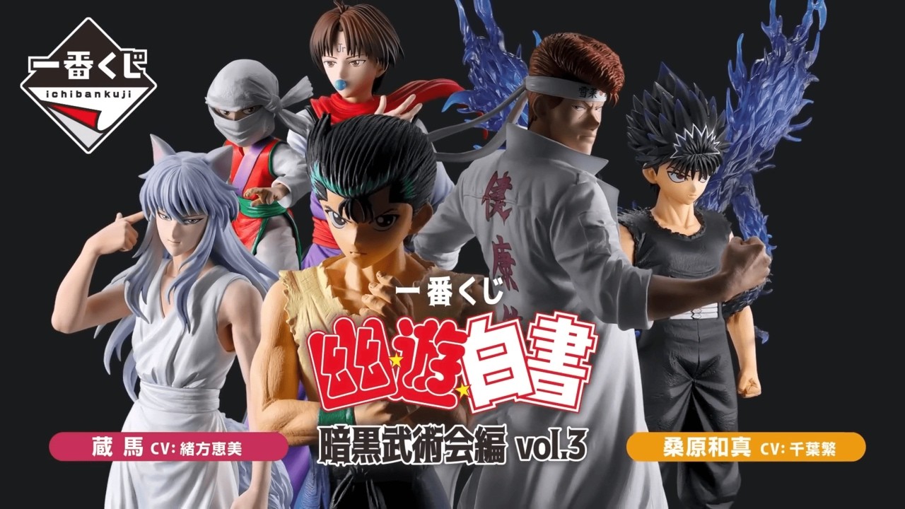 桑原と蔵馬のコンビが宣伝！？広報！きさま！隅々まで作品を見ているなッ！【一番くじ 幽遊白書 暗黒武術会編 vol.3】