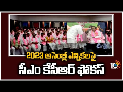 2023 అసెంబ్లీ ఎన్నికలపై సీఎం కేసీఆర్ ఫోకస్ | CM KCR Focus On 2023 Elections | 10TV