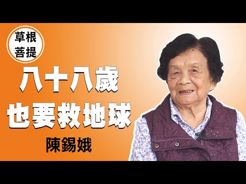 台綜-草根菩提-20211221-能做是福 - 陳錫娥