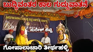 Yakshagana - ಬುದ್ಧಿವಂತರ ಕಾಲ - ತೀರ್ಥಹಳ್ಳಿ - Gopalachari Thirthalli as Krishna - Suresh Shetty