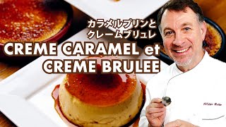フランス人シェフのレシピをご家庭でも！【カラメルプリンとクレームブリュレ】のレシピ｜CREME CARAMEL et CREME BRULEE