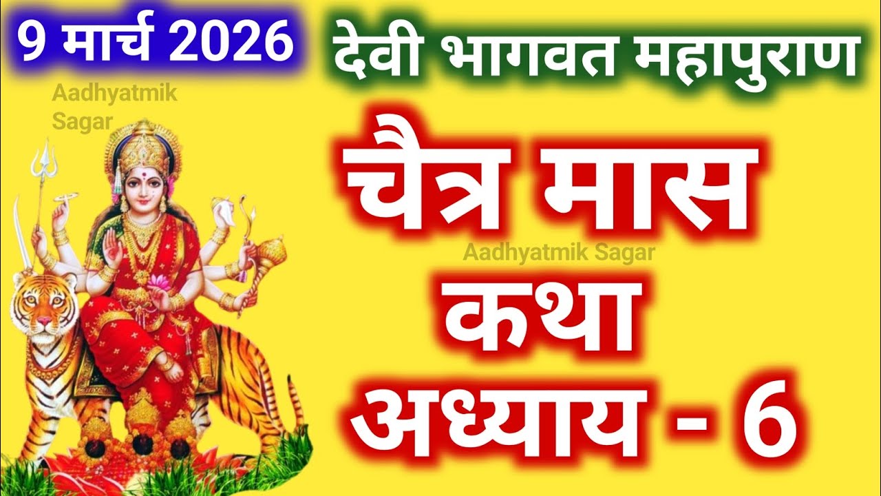 चैत्र मास कथा - अध्याय 6 || Chaitra Maas Ki Katha Day6 || Chaitra mahatmya adhyay 6