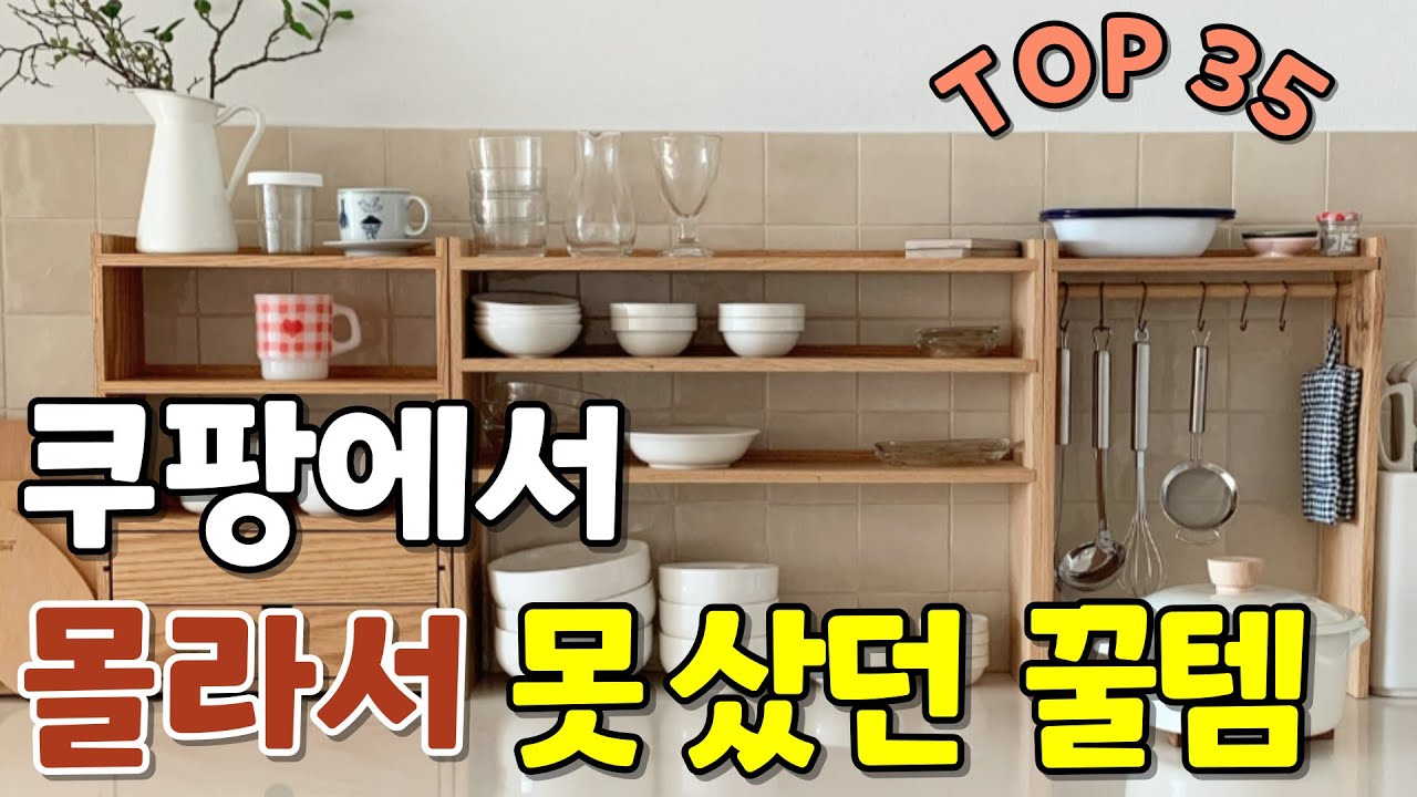 쿠팡에서 몰라서 못 샀던 찐 추천템35가지｜빨리 알았으면 좋았을 쿠팡템｜삶의질상승템｜내돈내산｜주방템 ｜살림템｜품절대란｜실용적인 살림 꿀템｜생활속 꼭 필요한