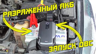 ЗАПУСК ДВИГАТЕЛЯ, ЕСЛИ АККУМУЛЯТОР СЕЛ - BASEUS 20000 mAh - портативное пусковое устройство!