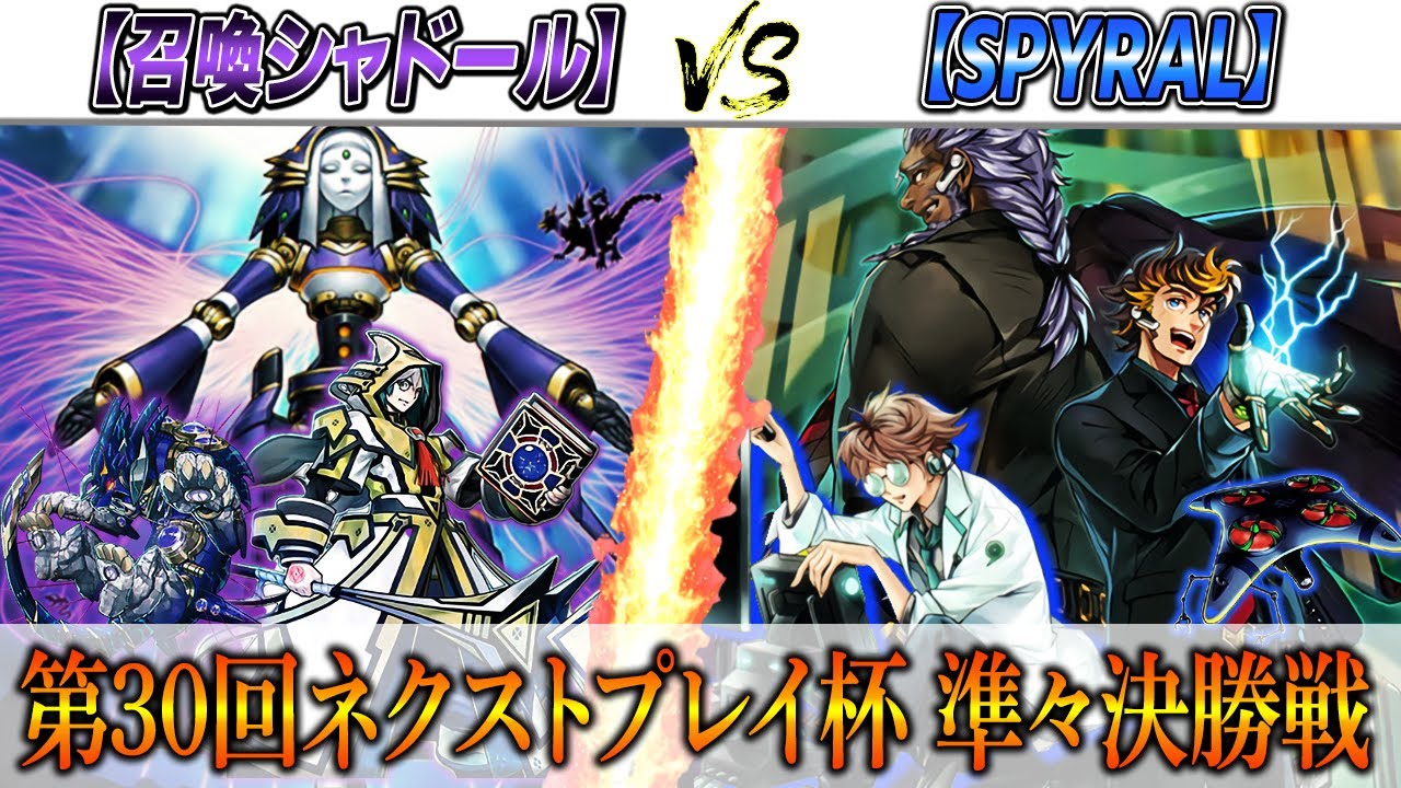 【遊戯王】第30回ネクストプレイ杯 準々決勝実況解説！【召喚シャドール】VS【スパイラル】