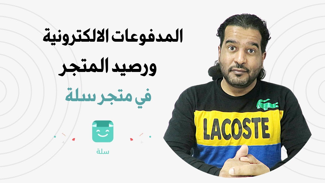 المدفوعات الالكترونية ورصيد المتجر في متجر سلة-سلسلة شروحات متاجر سلة-
