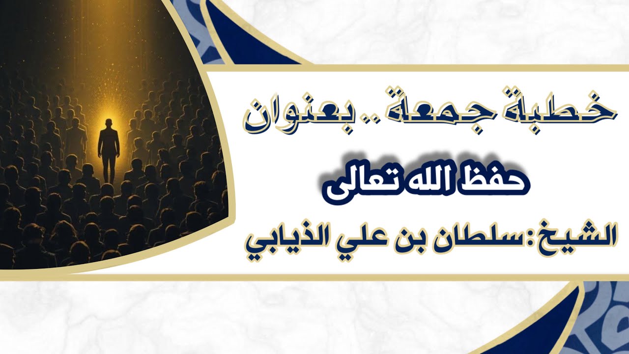 خطبة جمعة - بعنوان (حفظ الله تعالى) الشيخ : سلطان بن علي الذيابي 