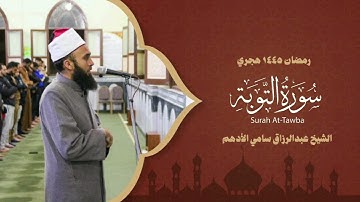 سورة التوبة الشيخ عبدالرازق سامي الأدهم