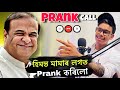    prank   prank call to himanta biswa sarma  assamese prank call