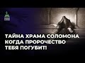 Тайна Храма Соломона 2 часть Когда пророчество тебя погубит Любимчик Каин Тайна Храма Соломона 2 часть Когда пророчество тебя погубит Любимчик Каин
