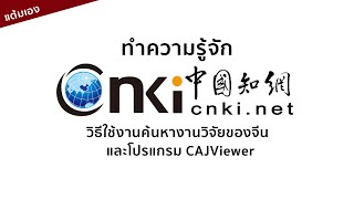 How to Search for Chinese Research Papers Using CNKI and CAJViewer | A User Guide for Researchers