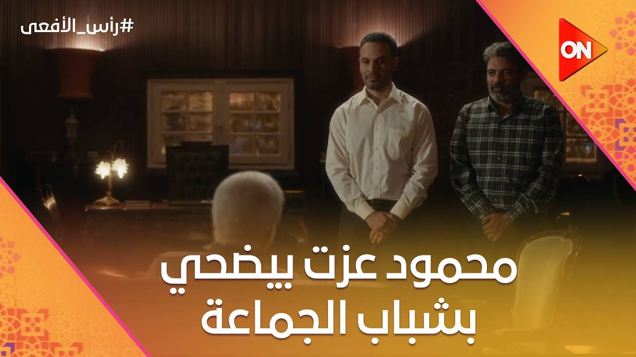 محمود عزت بيضحي بشباب الجماعة وبيهرب عياله بره البلد  #رأس_الأفعى