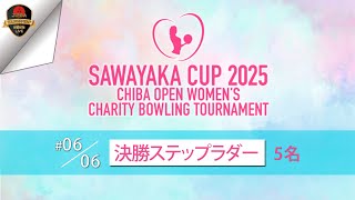 第３２回千葉オープン女子・決勝ステップラダー