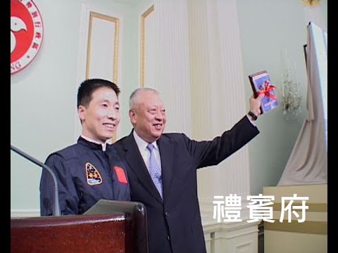 回顧珍貴片段(2)   禮賓府