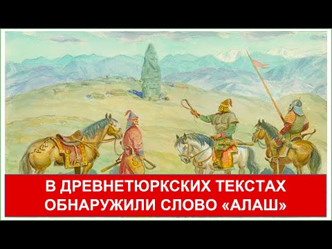 Тюркская письменность появилась в Казахстане. Где в тюркских текстах написано слово "АЛАШ"?Тайм-код👇
