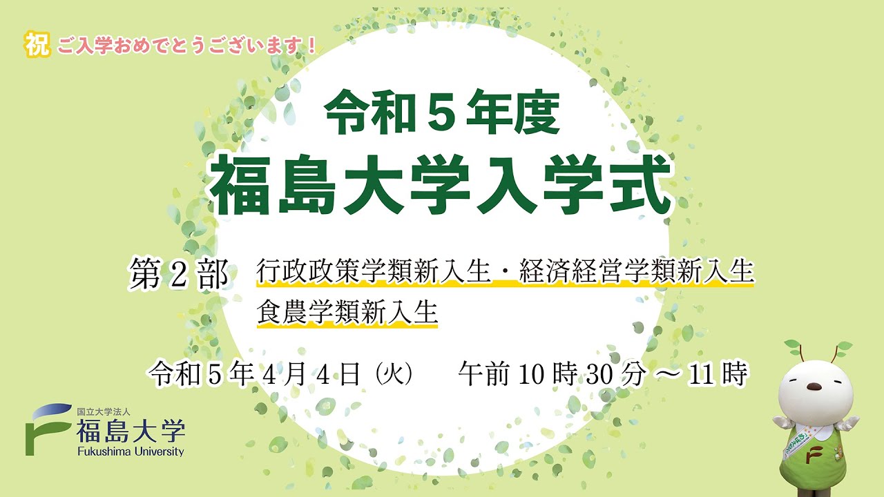 終了しました）令和5年度 入学式について（R5.4.4開催）｜福島大学
