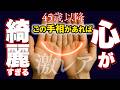 【手相】45歳以降に手のひらに三日月とM字があると超特別な人　手相トップ３
