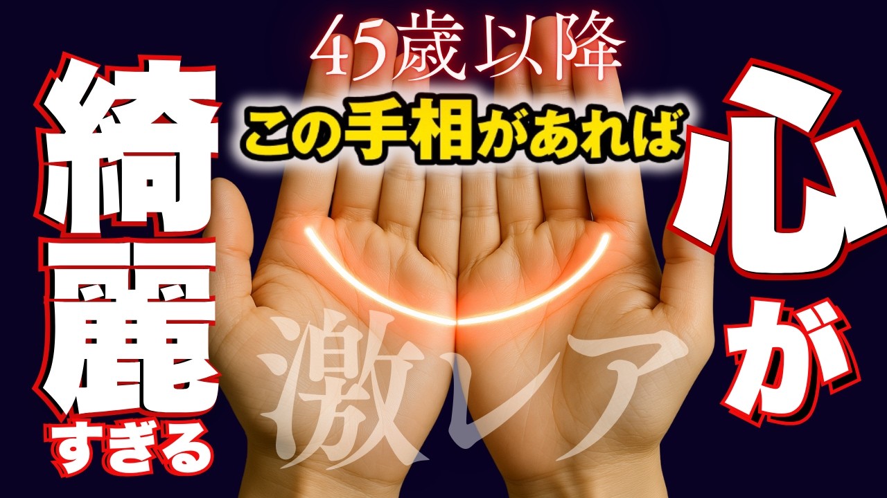 【手相】45歳以降に手のひらに三日月とM字があると超特別な人　手相トップ３