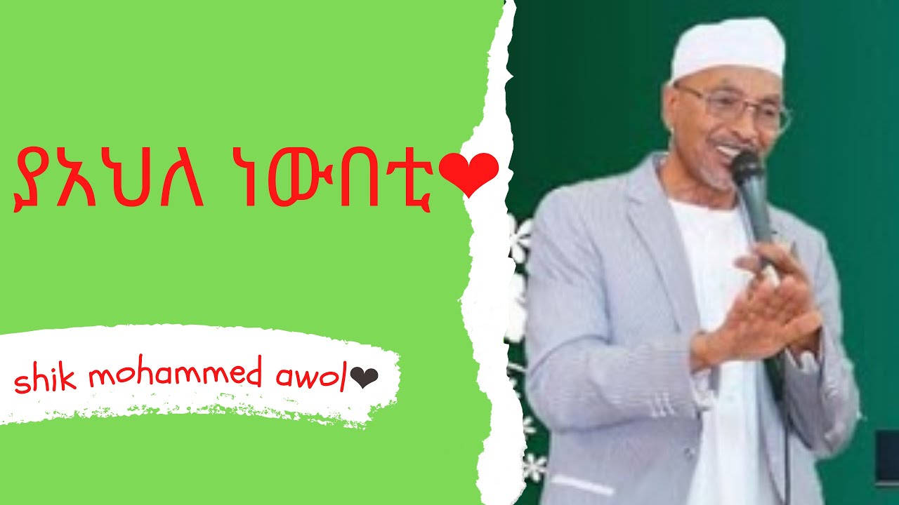 ሸህ ሙሀመድ አወል ሀምዛ  ያአህለ ነውበቲ❤ shik mohammed awol hamza