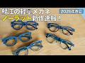 鯖江の軽量メガネ「ノーラット」2026年春夏の最新フレームを紹介！ フレンチの太セルやビッグシェイプが登場
