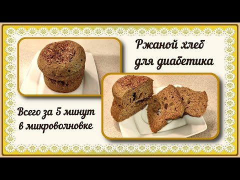 💥🍞💥ЛЮБИМЫЙ ХЛЕБ ДИАБЕТИКА. Пышный, за 5 минут в микроволновке. Не ходите в магазин!