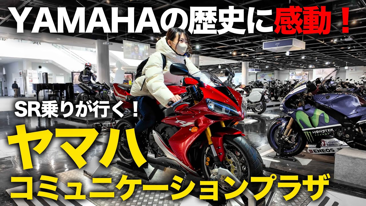 【バイク女子】SR乗りがヤマハコミュニケーションプラザに潜入！