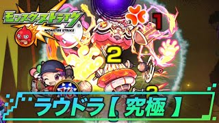 モンスト ラウドラ 究極 攻略と適正キャラランキング 轟絶 ゲームウィズ