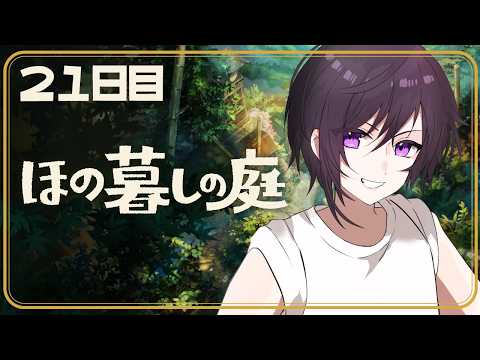 【ほの暮らしの庭】神器をコンプ！最後の掟とは！？#21【Vtuber】