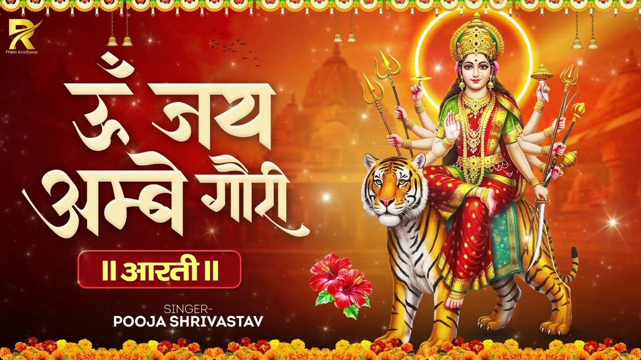 Om Jai Ambe Gauri Aarti 🙏 | Navratri Special | Durga Mata Bhajan 2026