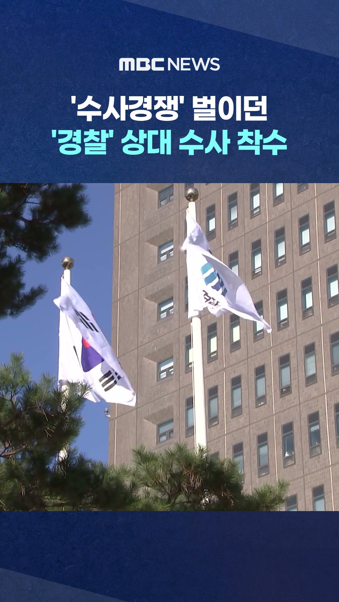 검찰, '수사경쟁' 벌이던 '경찰' 상대 수사 착수 #Shorts (MBC뉴스)