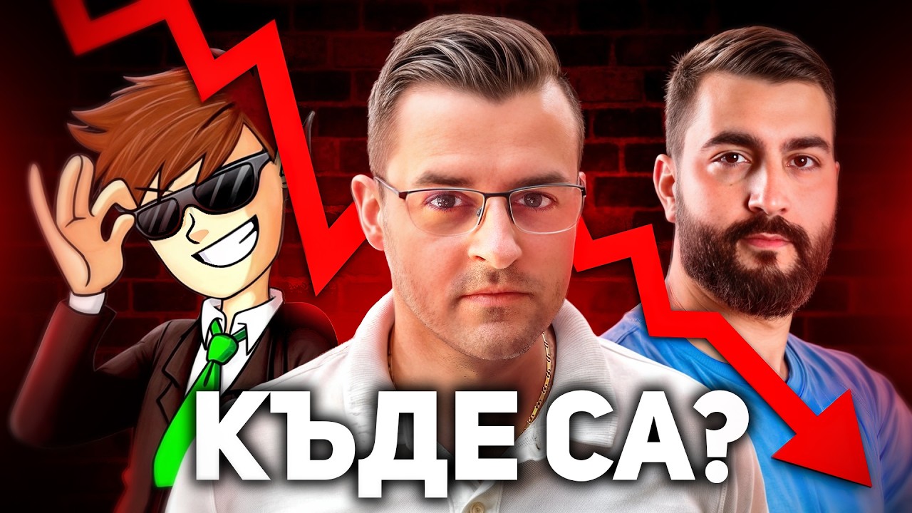 Защо Българските Гейминг YouTuber-и ИЗЧЕЗНАХА?