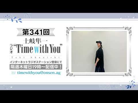 【ラジオイベント感想回／おすすめ差し入れ教えてください】第341回『土岐隼一 ラジオ “Time with You”』