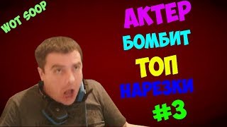 АкТер бомбит - Топ нарезки #3