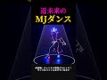 近未来のMJダンス