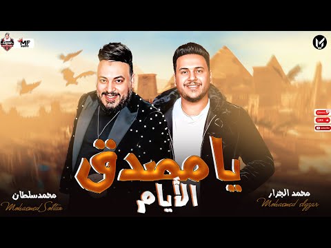 يا مصدق الايام جديد 2023 محمد سلطان ومحمد الجزار لعشاق الروقان والحظ شعبي جديد 2023