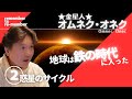 【惑星のサイクル】オムネク・オネク②金星で起こった「無血革命」‼金星社会はこうしてアセンションを遂げた⁈