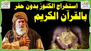 اقرأ هذه الآيات لاستخراج الكنوز بدون حفر Extracting treasures without digging with the Holy Quran