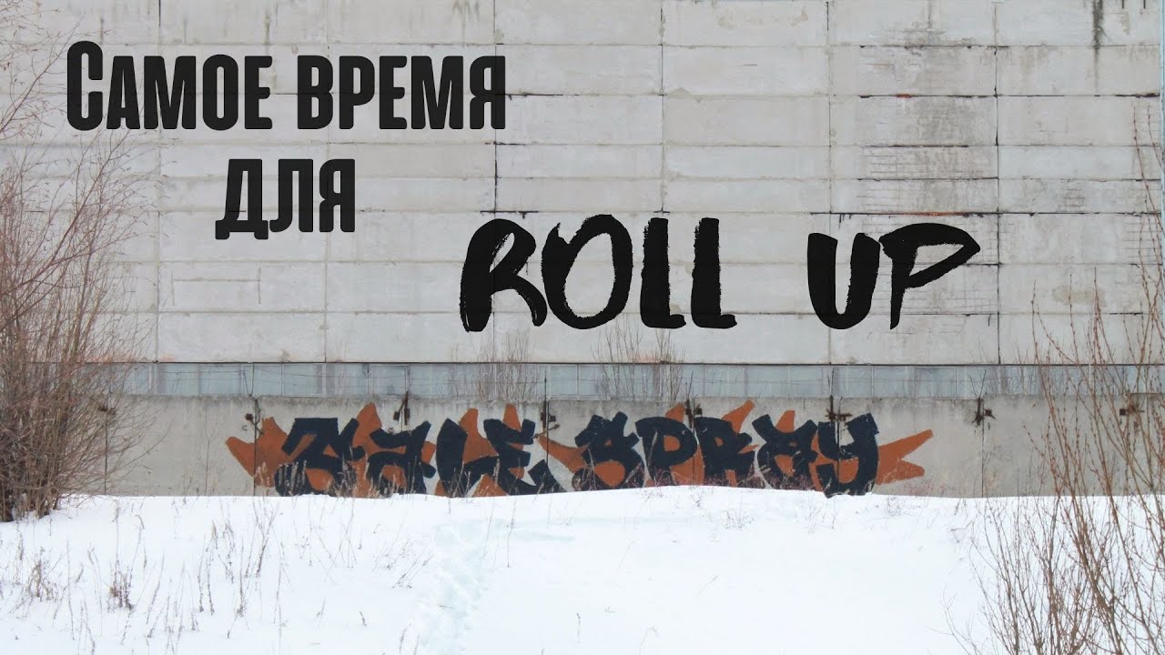 Самое время для Roll Up!