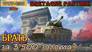 Bretagne Panther за 3500 золота в wot Blitz 2022 